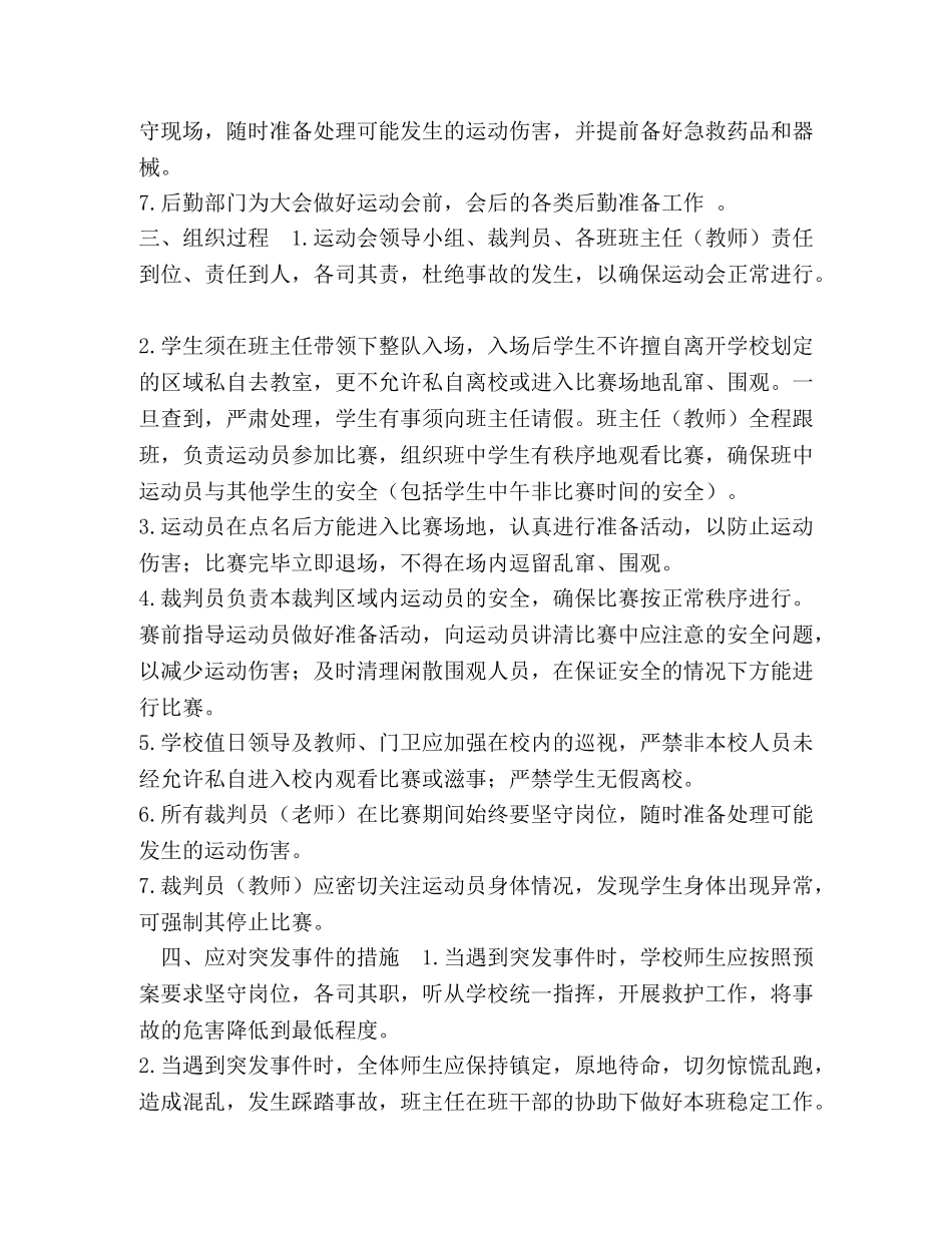 2024年春季趣味团体运动会安全预案 _第2页