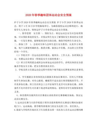 2024年春季趣味团体运动会安全预案 