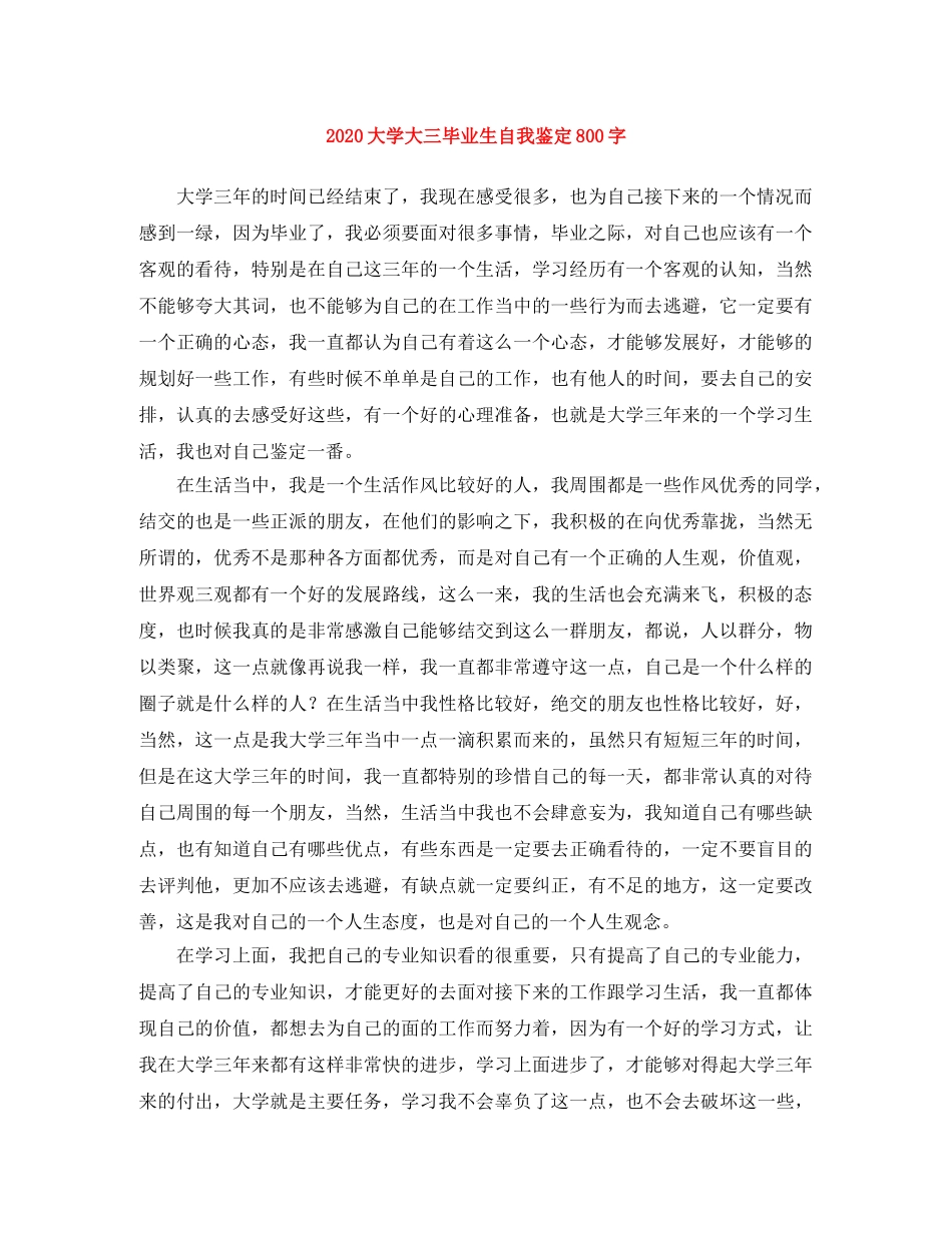 2024大学大三毕业生自我鉴定800字 _第1页