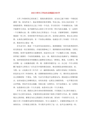 2024大学大三毕业生自我鉴定800字 
