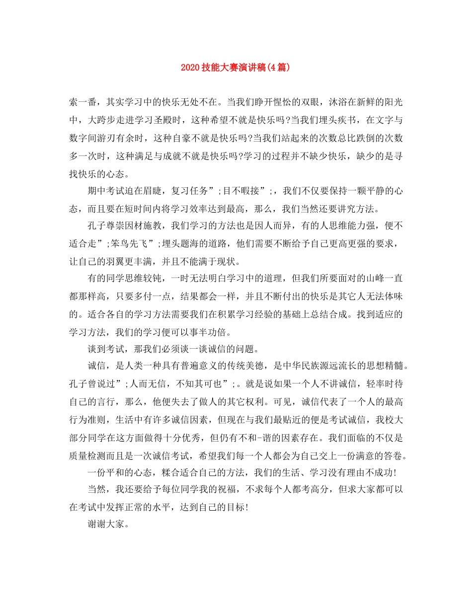 2024技能大赛演讲稿(4篇) _第1页