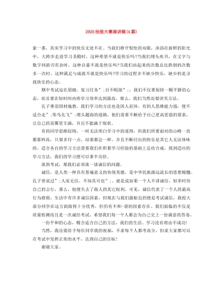 2024技能大赛演讲稿(4篇) 