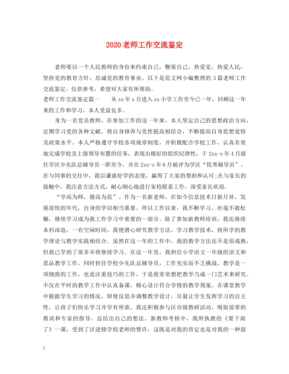 2024老师工作交流鉴定 _第1页