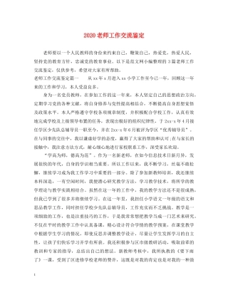 2024老师工作交流鉴定 