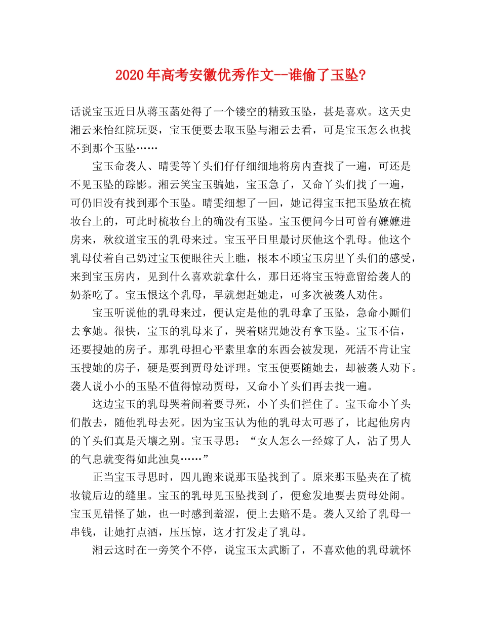 2024年高考安徽优秀作文--谁偷了玉坠- _第1页