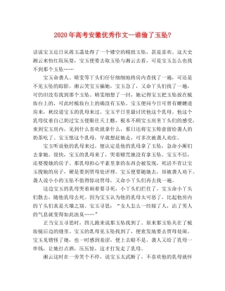 2024年高考安徽优秀作文--谁偷了玉坠- 