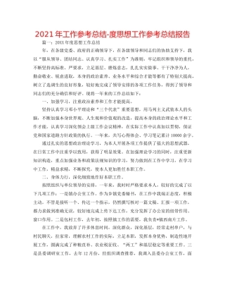 2024年工作参考总结-度思想工作参考总结报告 