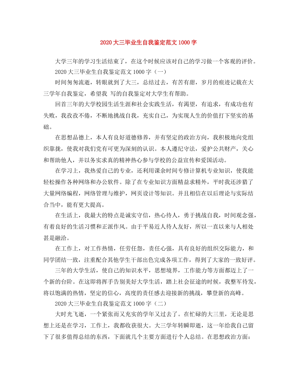 2024大三毕业生自我鉴定范文1000字 _第1页