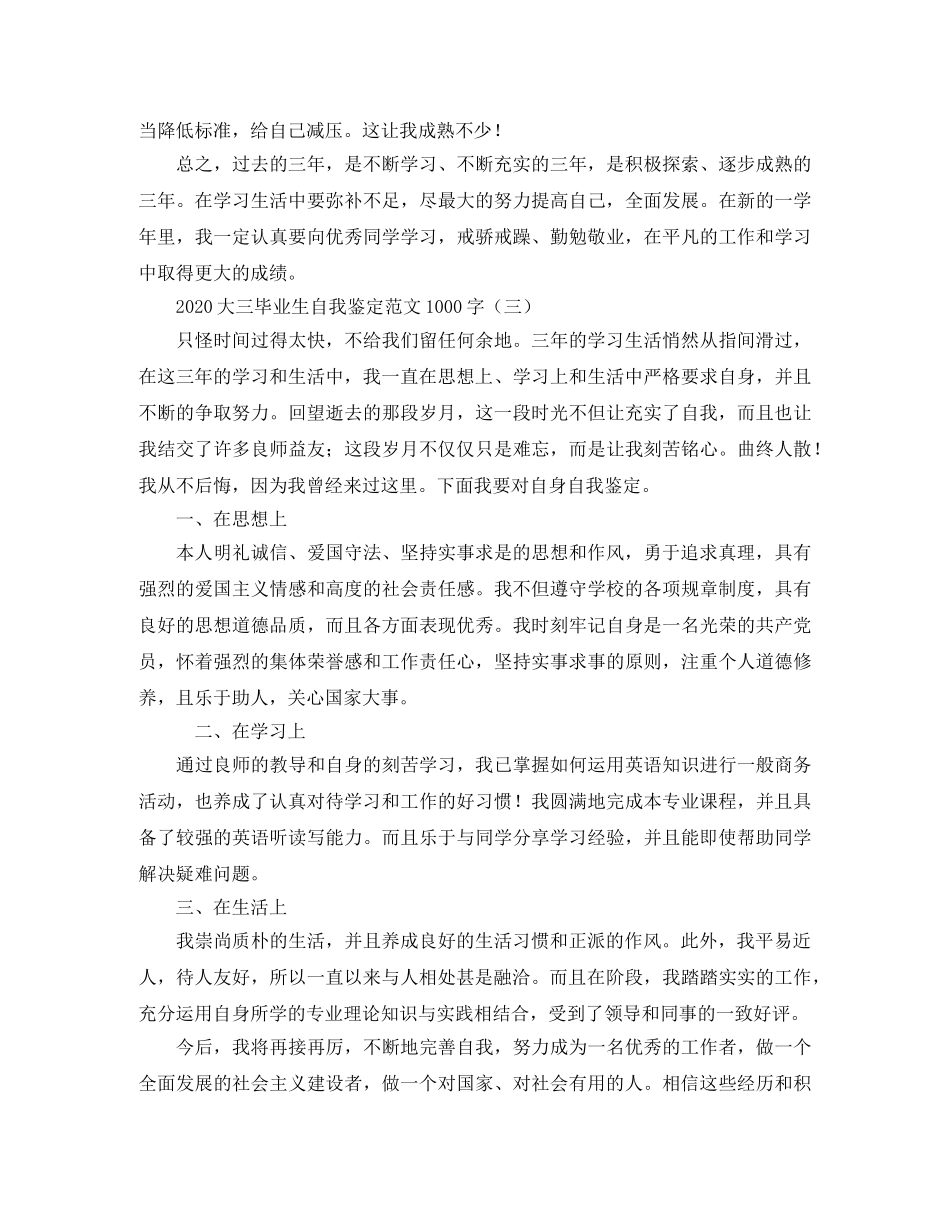 2024大三毕业生自我鉴定范文1000字 _第3页