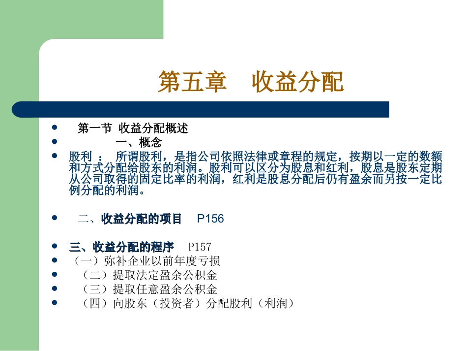 财务管理精选课件-利润分配收益分配_第1页