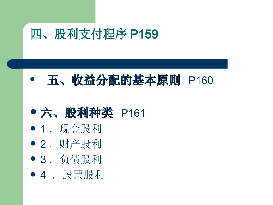 财务管理精选课件-利润分配收益分配_第2页
