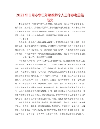 2024年1月小学二年级教师个人工作参考总结范文 