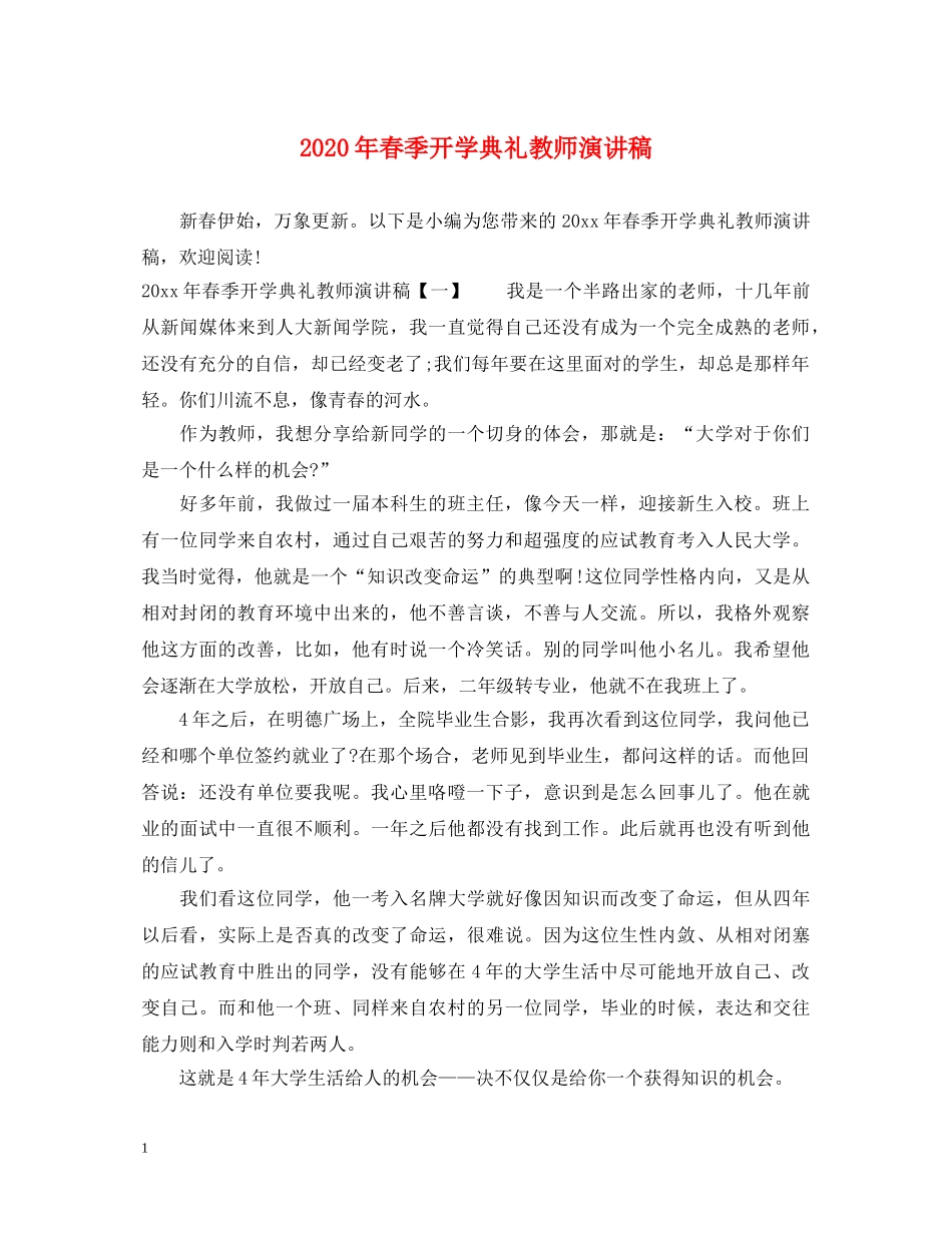 2024年春季开学典礼教师演讲稿 _第1页