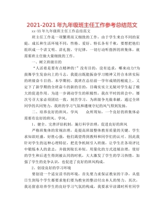 2024-2024年九年级班主任工作参考总结范文 