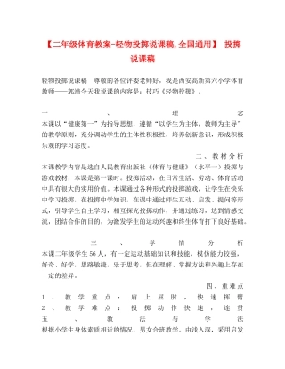 【二年级体育教案-轻物投掷说课稿,全国通用】 投掷说课稿 
