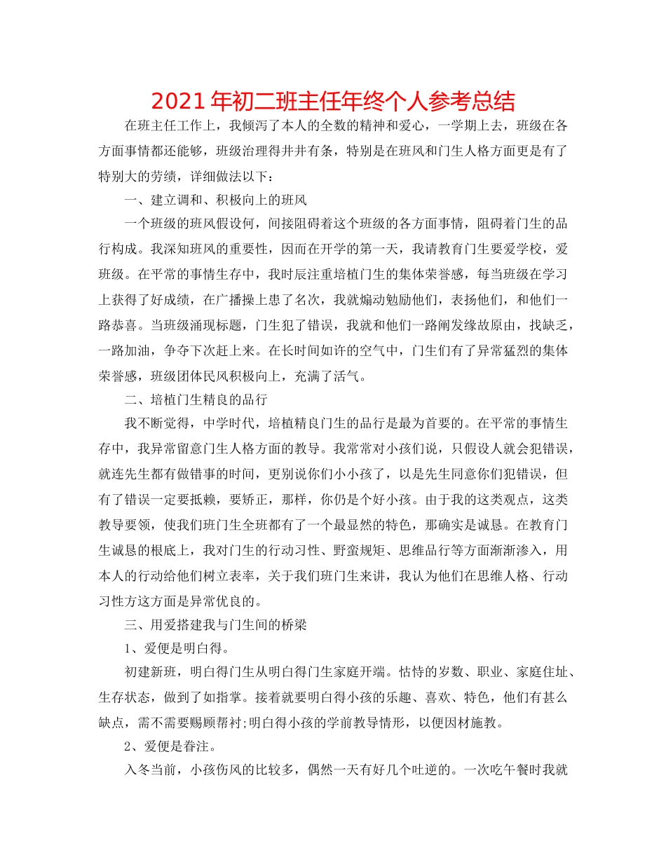 2024年初二班主任年终个人参考总结 _第1页