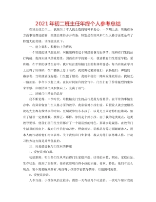 2024年初二班主任年终个人参考总结 