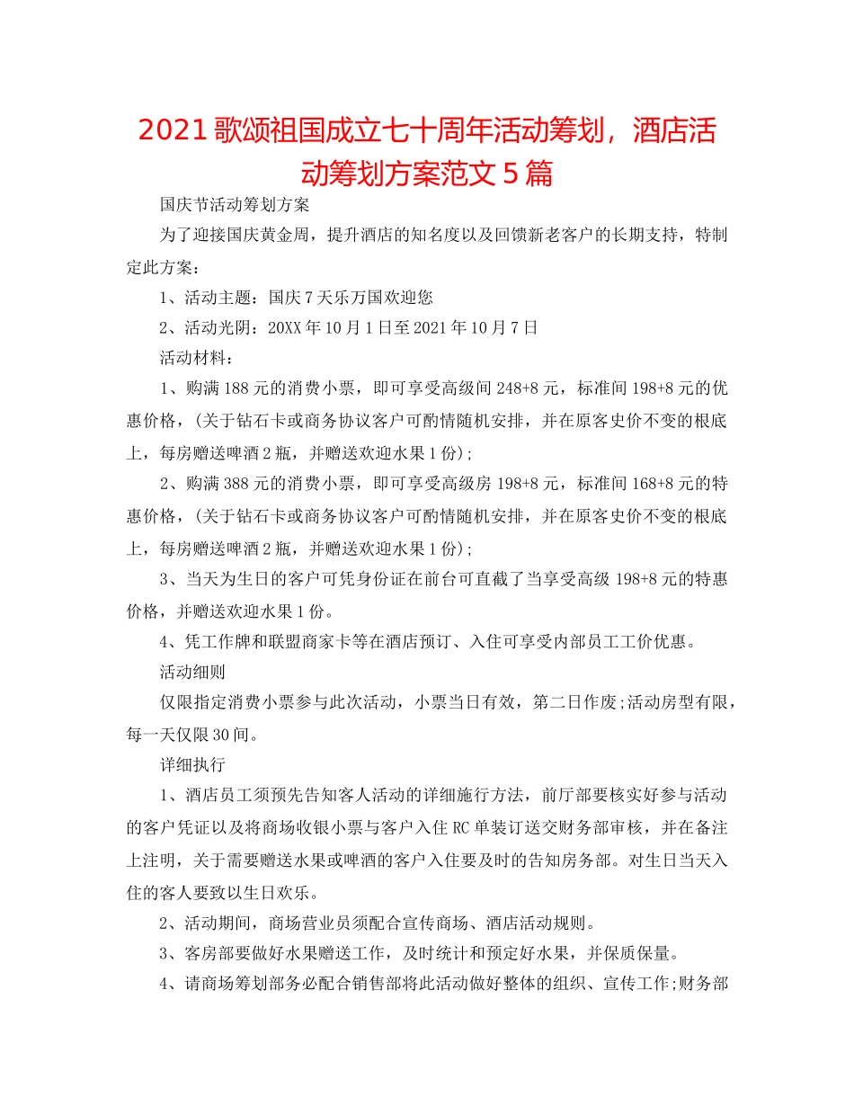 2024歌颂祖国成立七十周年活动策划，酒店活动策划方案范文5篇 _第1页