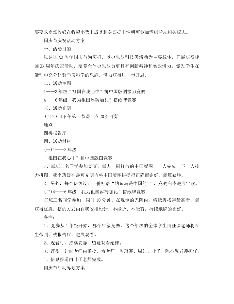 2024歌颂祖国成立七十周年活动策划，酒店活动策划方案范文5篇 _第2页