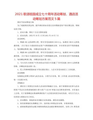 2024歌颂祖国成立七十周年活动策划，酒店活动策划方案范文5篇 