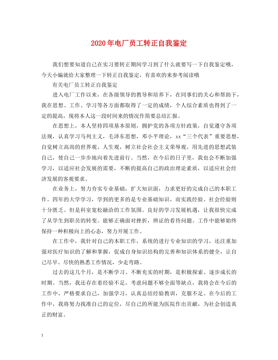2024年电厂员工转正自我鉴定 _第1页