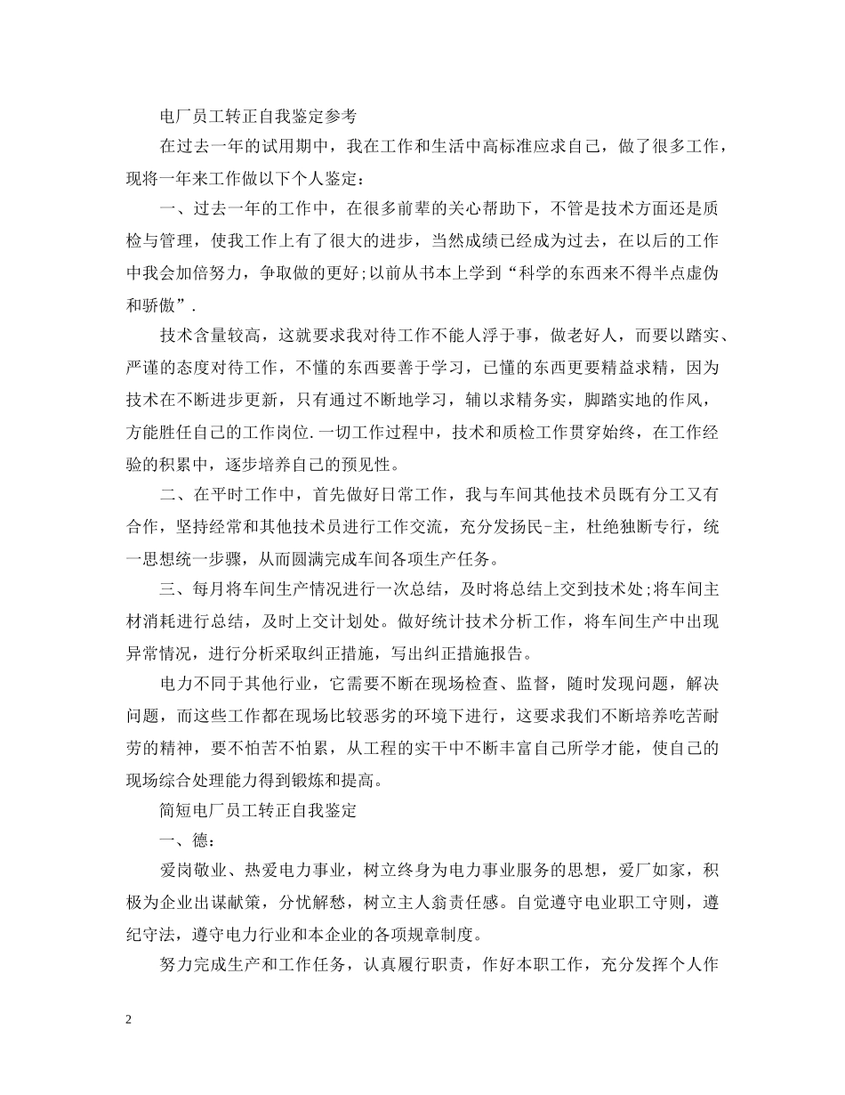 2024年电厂员工转正自我鉴定 _第2页