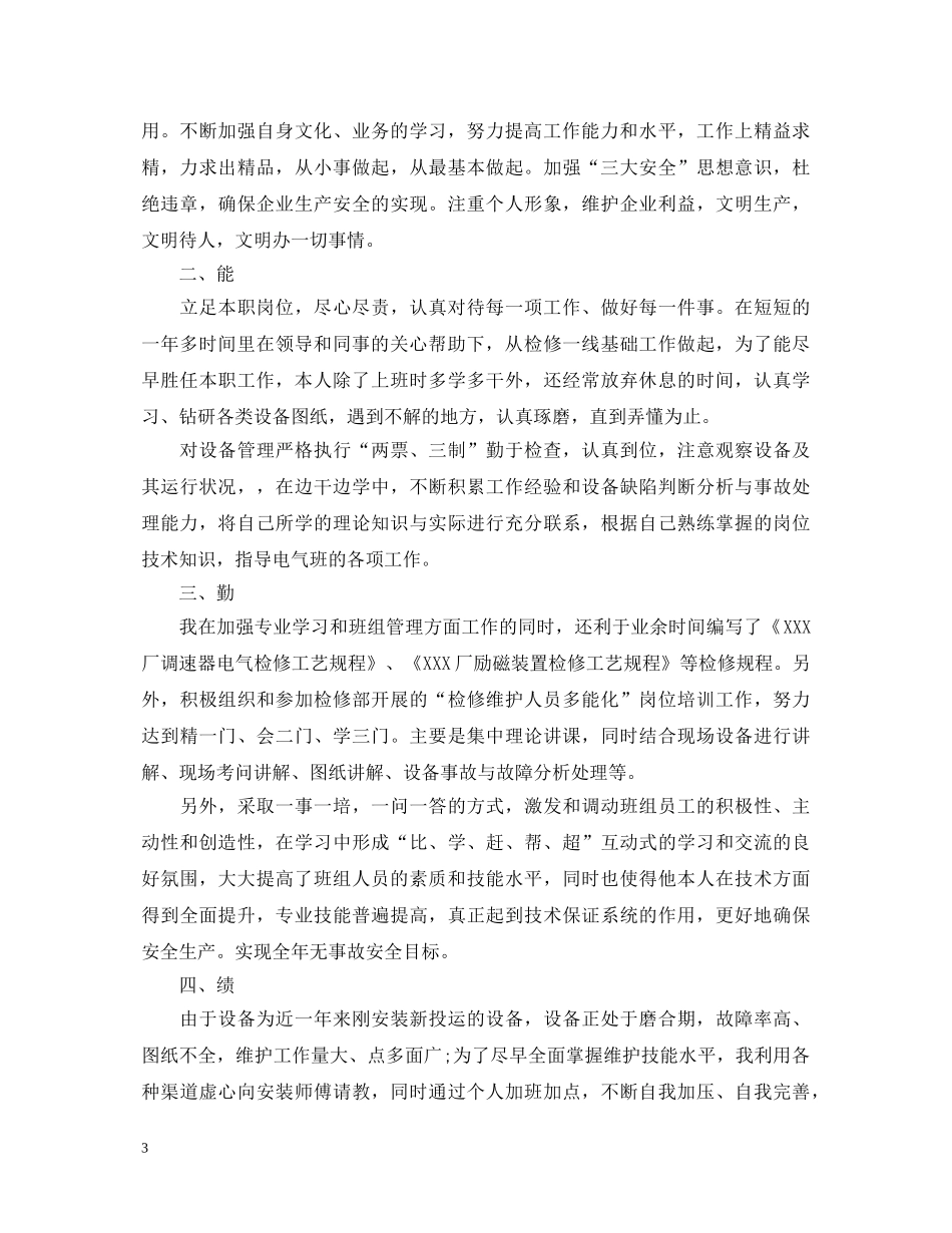 2024年电厂员工转正自我鉴定 _第3页