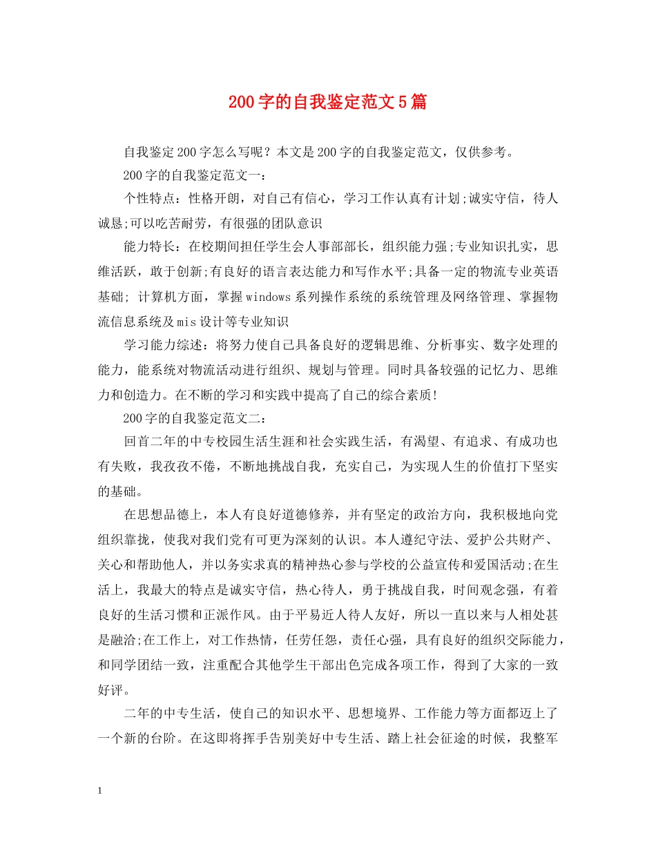 200字的自我鉴定范文5篇 _第1页
