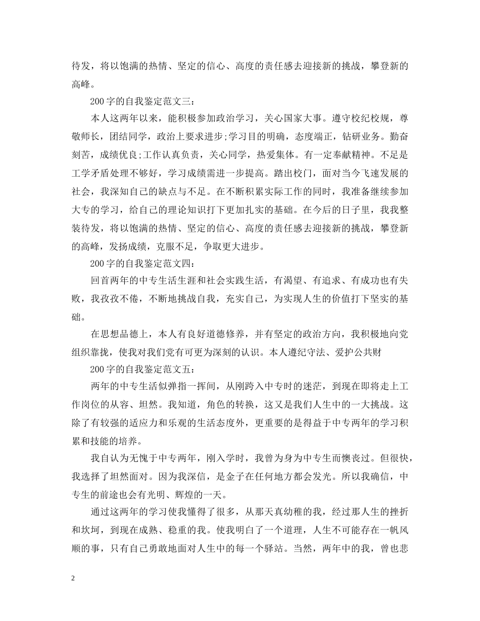 200字的自我鉴定范文5篇 _第2页