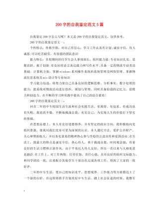 200字的自我鉴定范文5篇 