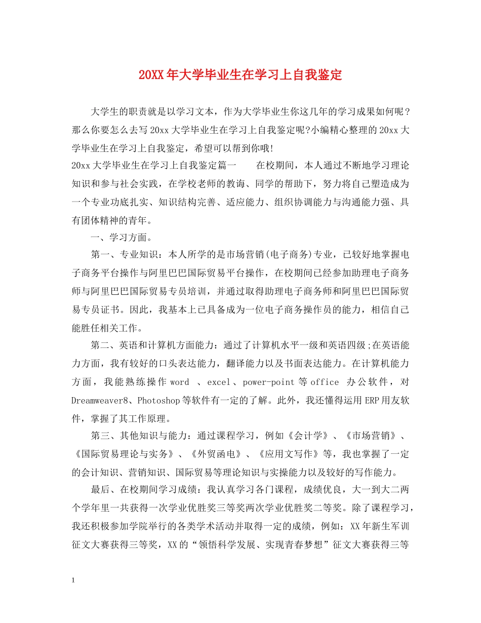 20XX年大学毕业生在学习上自我鉴定 _第1页