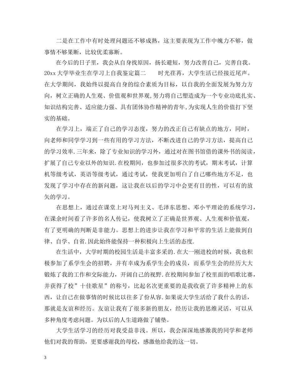20XX年大学毕业生在学习上自我鉴定 _第3页