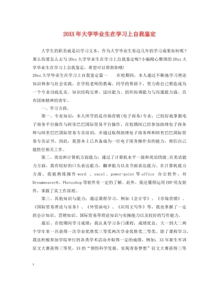 20XX年大学毕业生在学习上自我鉴定 