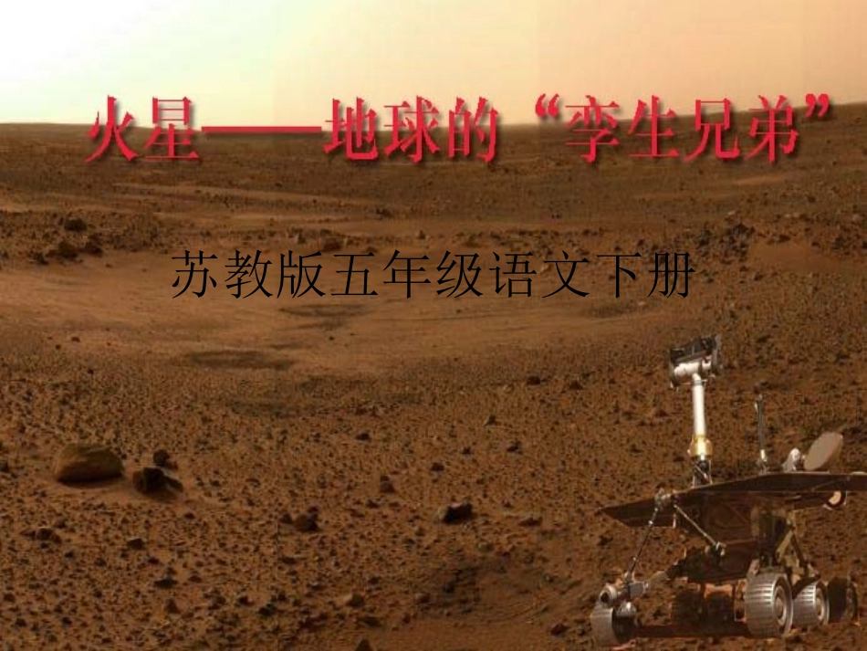 小学四年级下学期语文《火星——地球的孪生兄弟》PPT课件_第1页