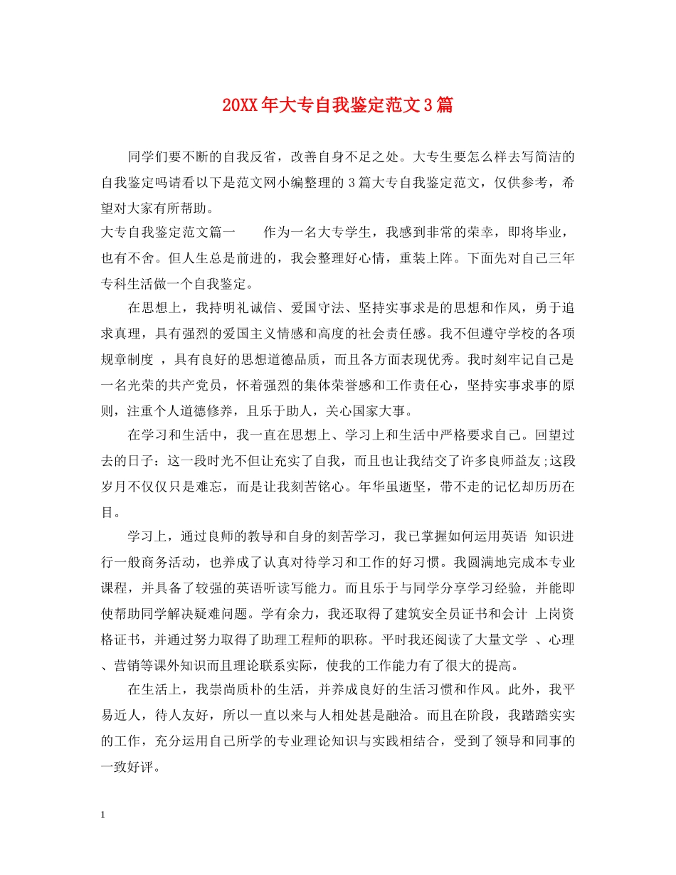 20XX年大专自我鉴定范文3篇 _第1页