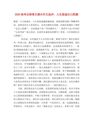 2024高考全国卷Ⅱ满分作文选评人生旅途自己把握 