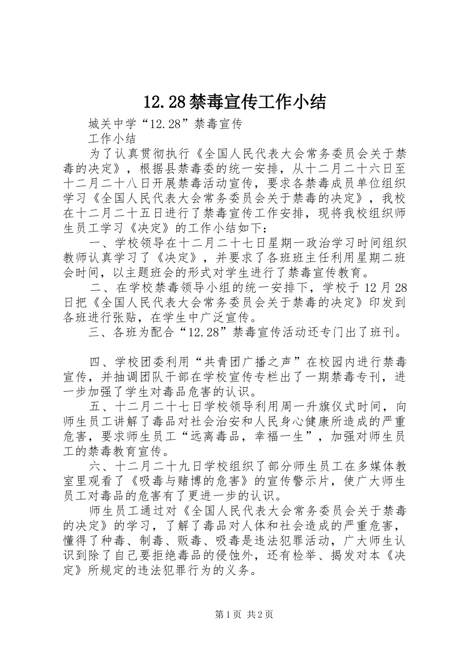 12.28禁毒宣传工作小结_第1页