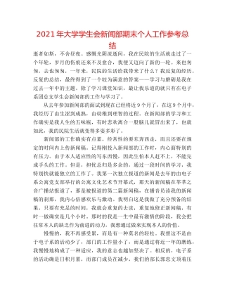2024年大学学生会新闻部期末个人工作参考总结 