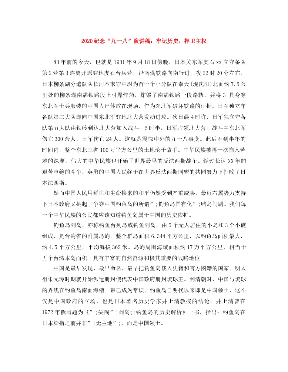 2024纪念“九一八”演讲稿牢记历史，捍卫主权 _第1页