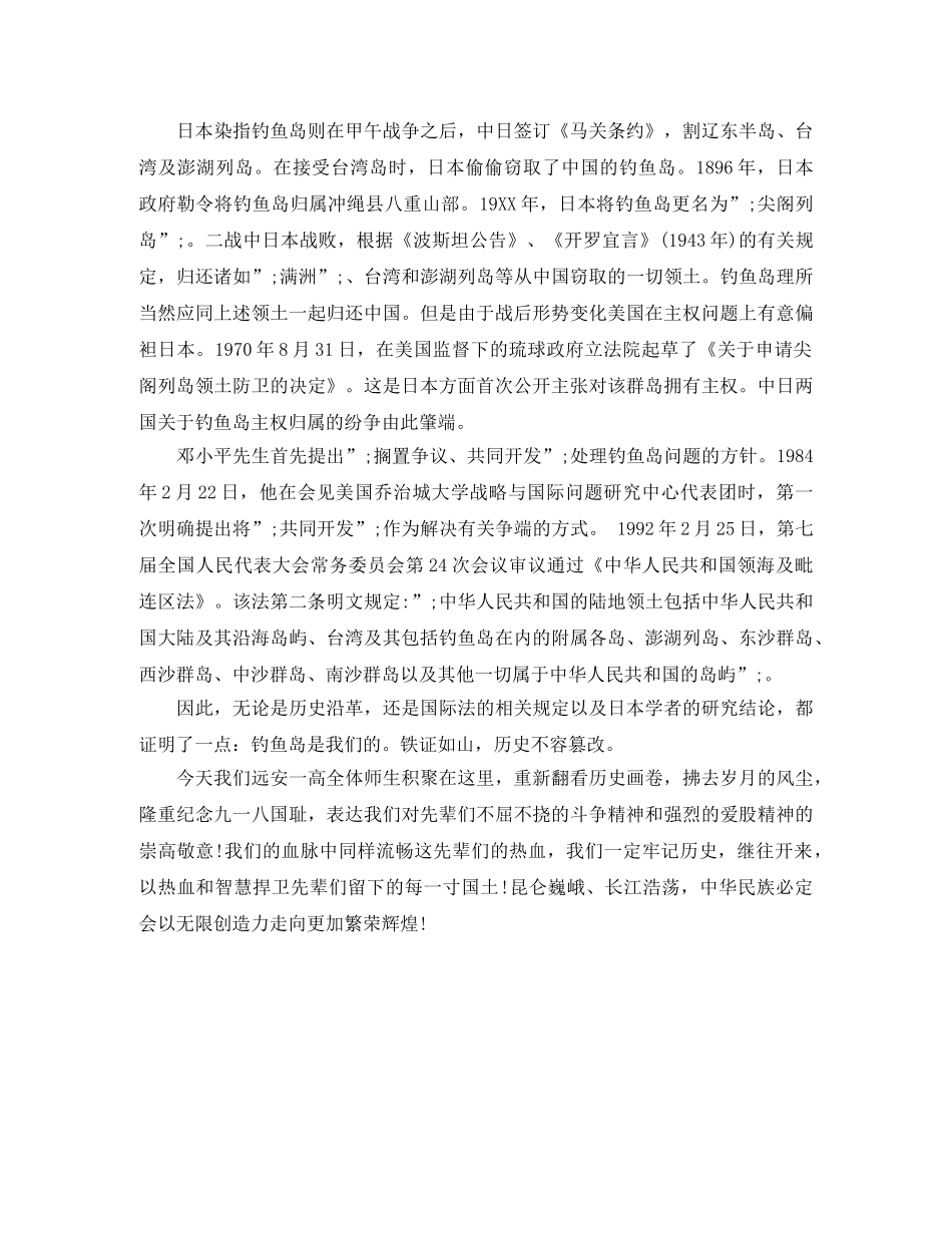 2024纪念“九一八”演讲稿牢记历史，捍卫主权 _第2页