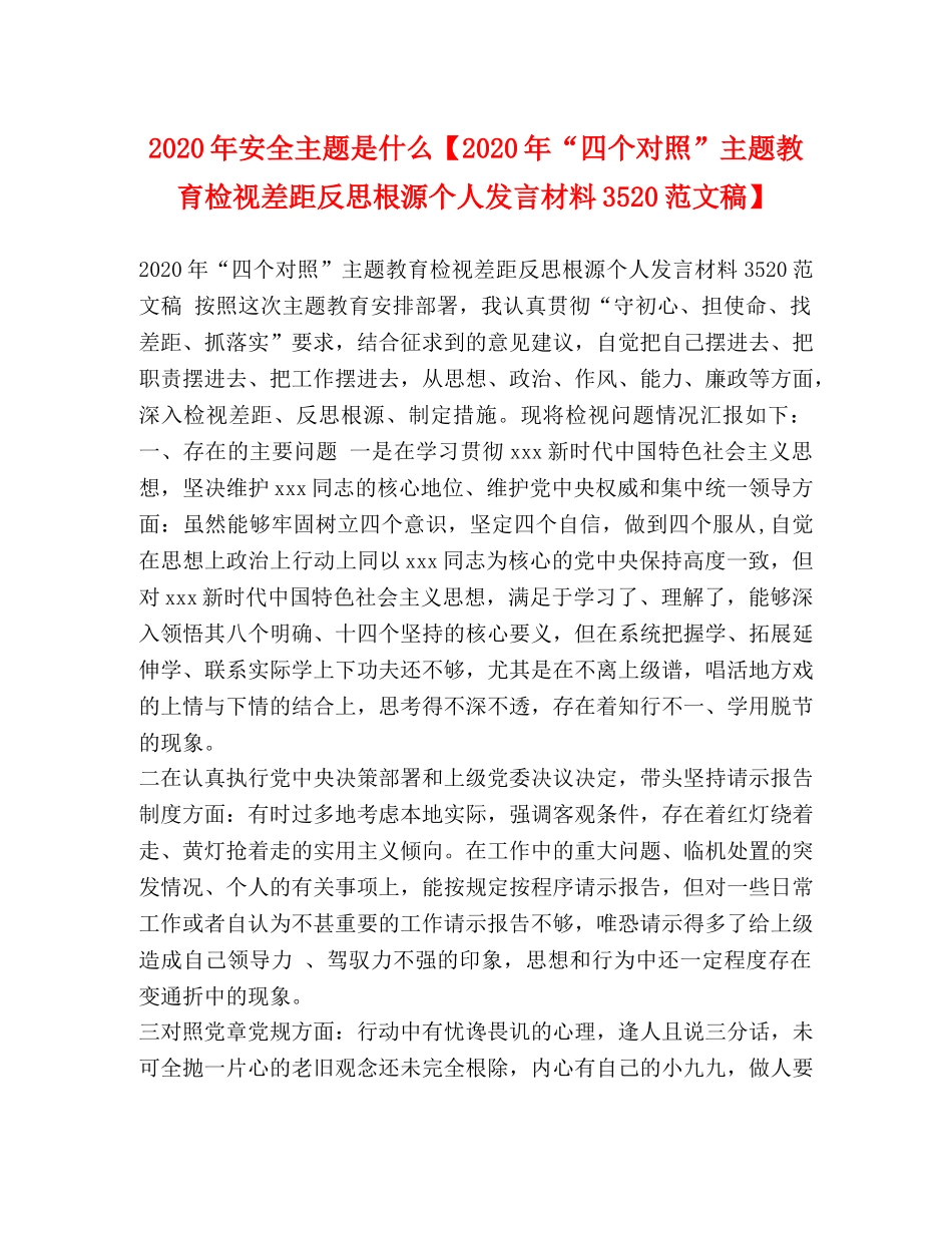 2024年安全主题是什么【2024年“四个对照”主题教育检视差距反思根源个人发言材料3520范文稿】 _第1页