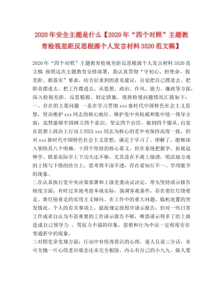 2024年安全主题是什么【2024年“四个对照”主题教育检视差距反思根源个人发言材料3520范文稿】 