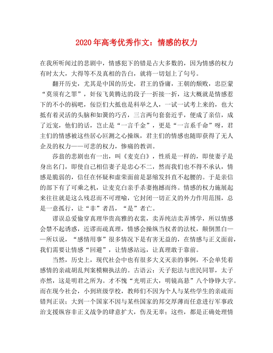 2024年高考优秀作文情感的权力 _第1页