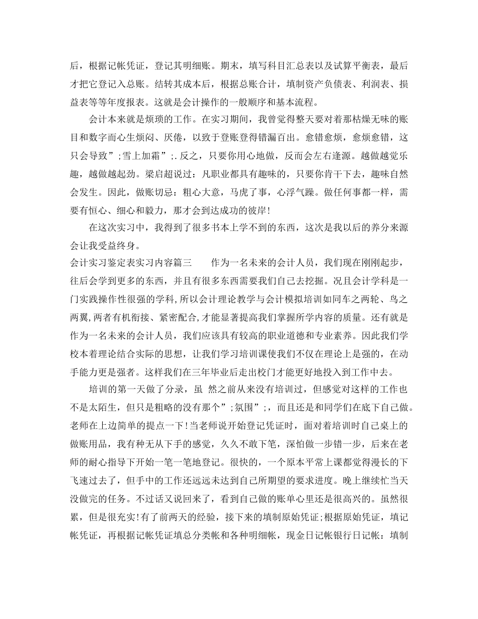 2024会计实习鉴定表实习内容 _第3页