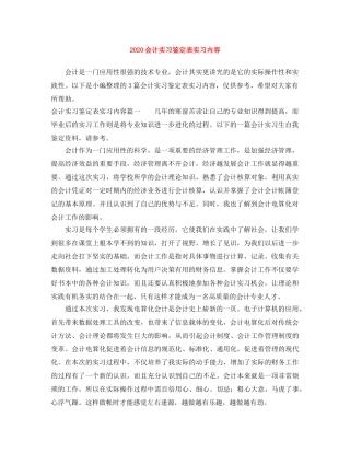 2024会计实习鉴定表实习内容 