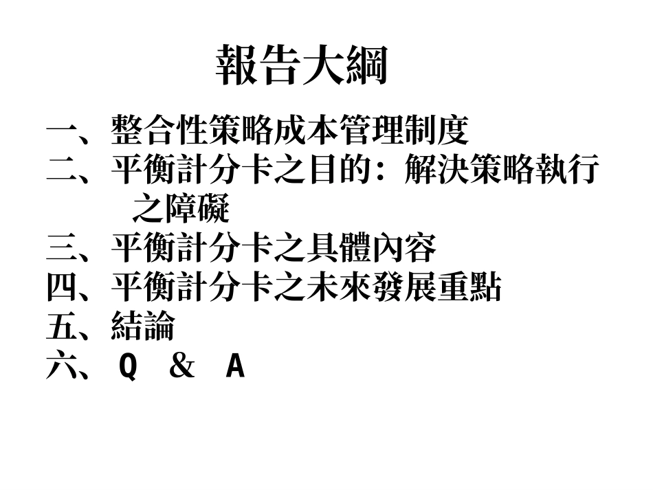 平衡积分卡及绩效管理_第2页