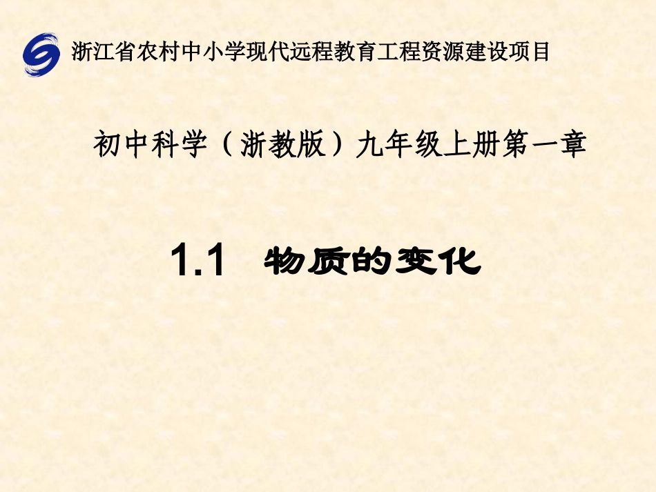 1.1物质的变化_第1页