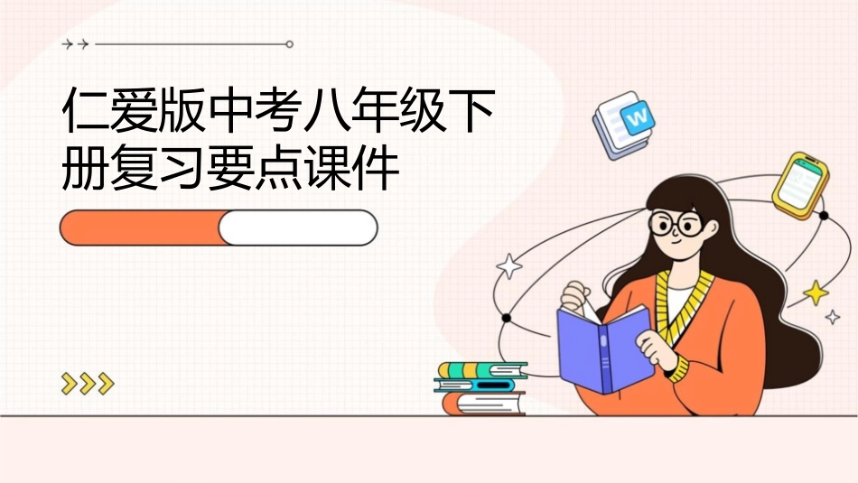 仁爱版中考八年级下册复习要点课件1_第1页