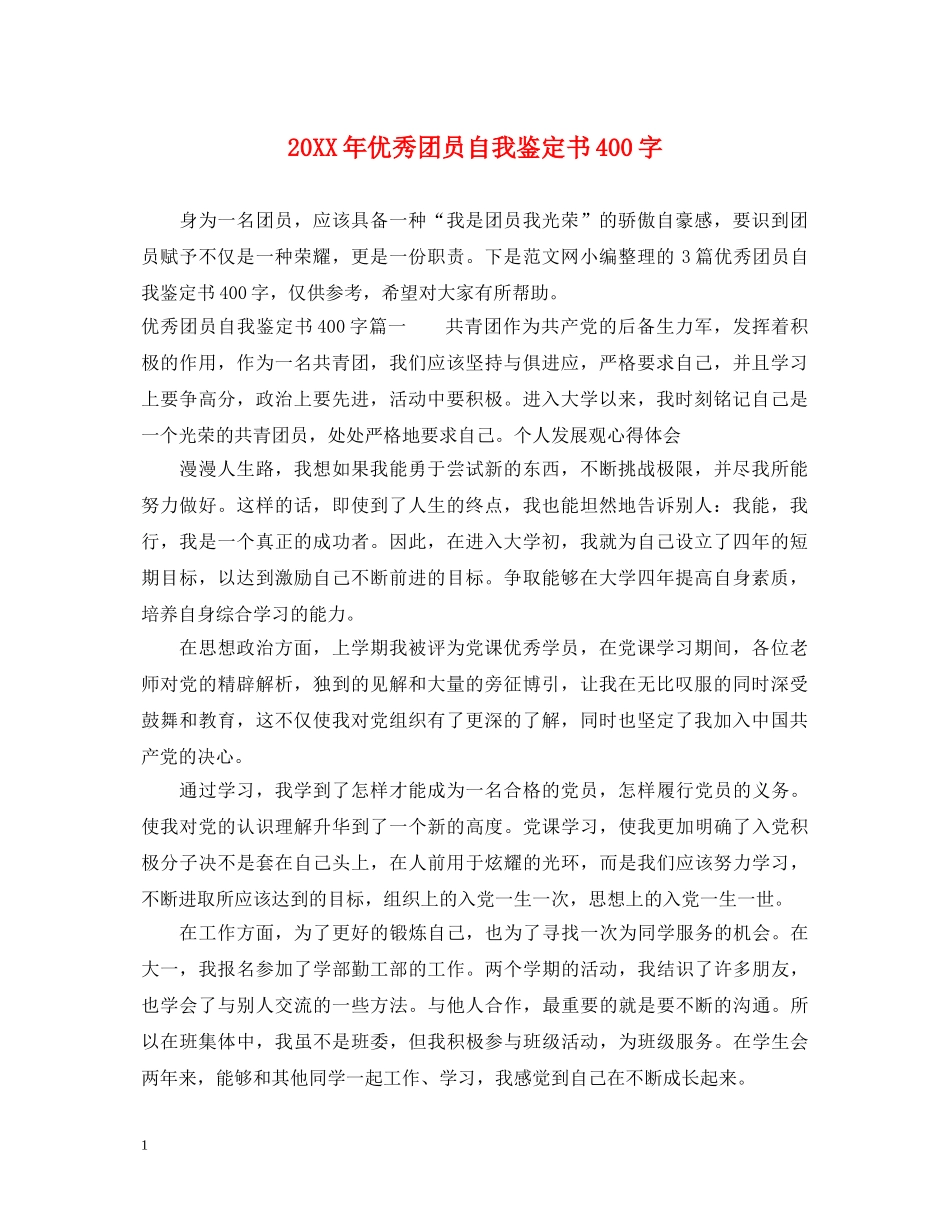 20XX年优秀团员自我鉴定书400字 _第1页