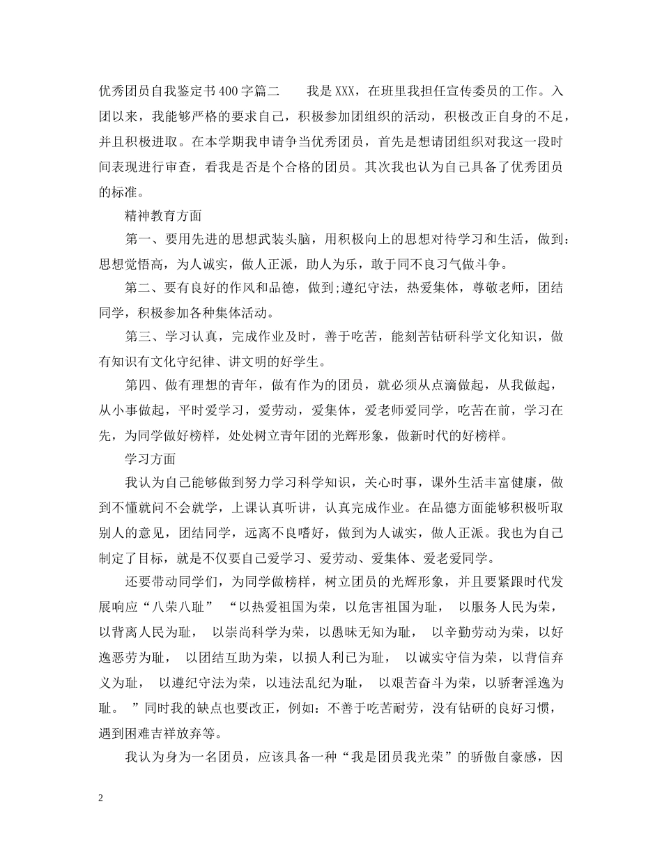 20XX年优秀团员自我鉴定书400字 _第2页